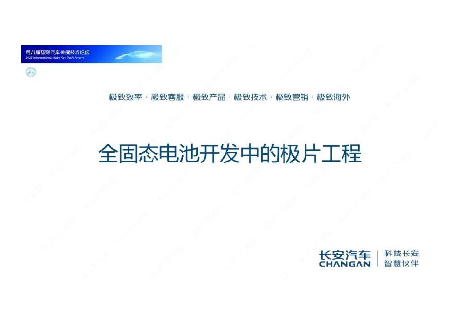 长安汽车：全固态电池开发中的极片工程海报