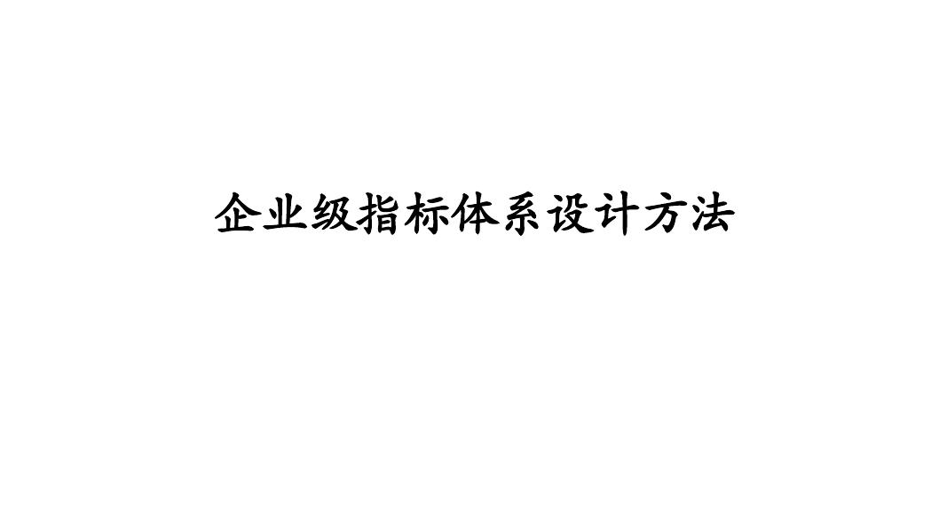 企业级指标体系设计方法海报