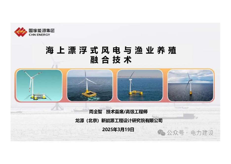 国家能源集团（周金智）：2025年海上漂浮式风电与渔业养殖融合技术报告海报