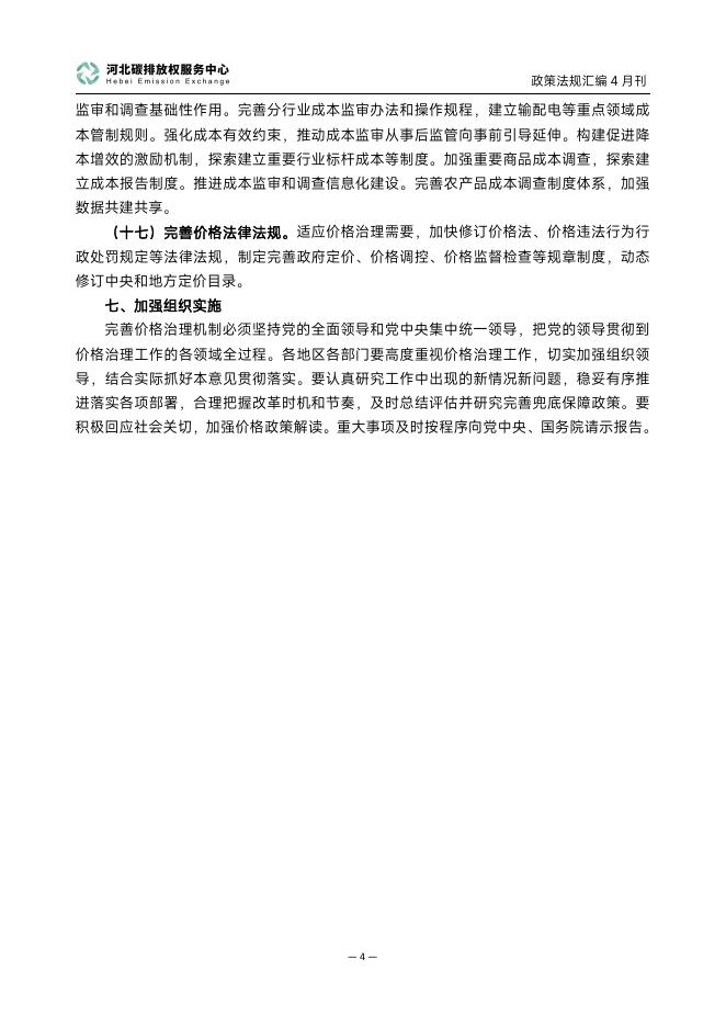 河北碳排放权服务中心：碳达峰碳中和政策法规汇编（2025年4月刊）_第6页