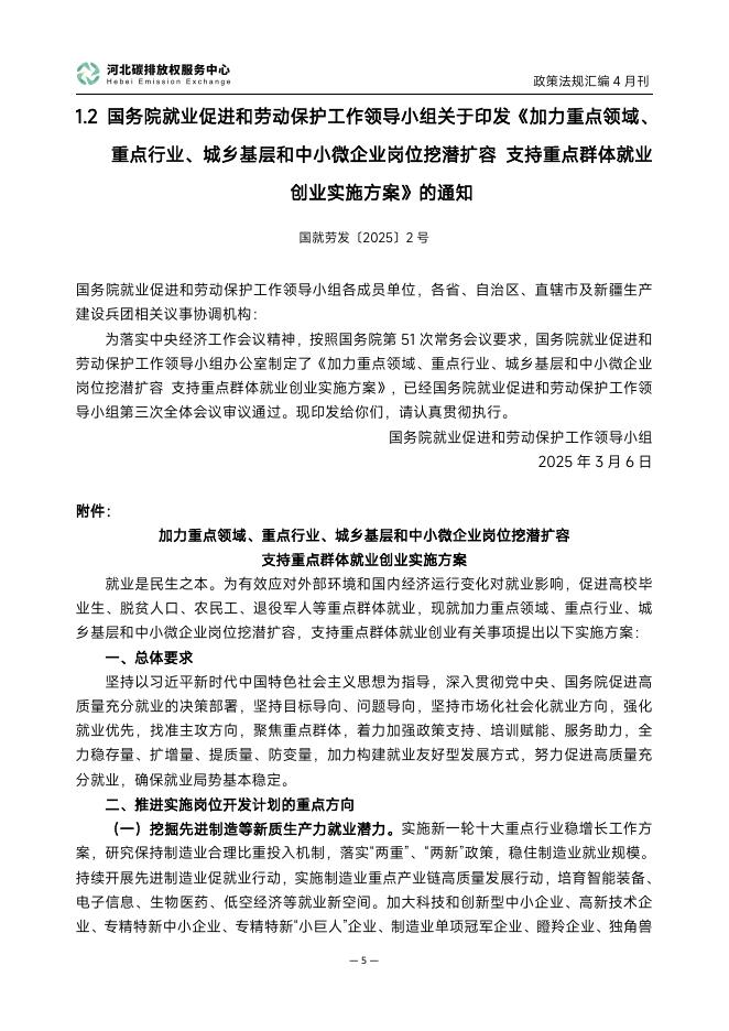 河北碳排放权服务中心：碳达峰碳中和政策法规汇编（2025年4月刊）_第7页