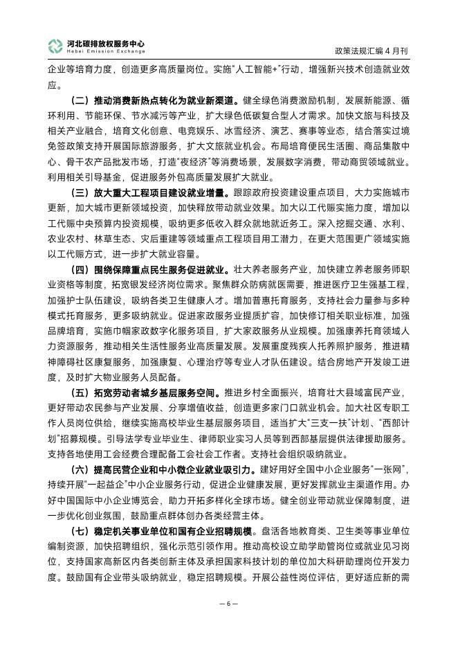 河北碳排放权服务中心：碳达峰碳中和政策法规汇编（2025年4月刊）_第8页