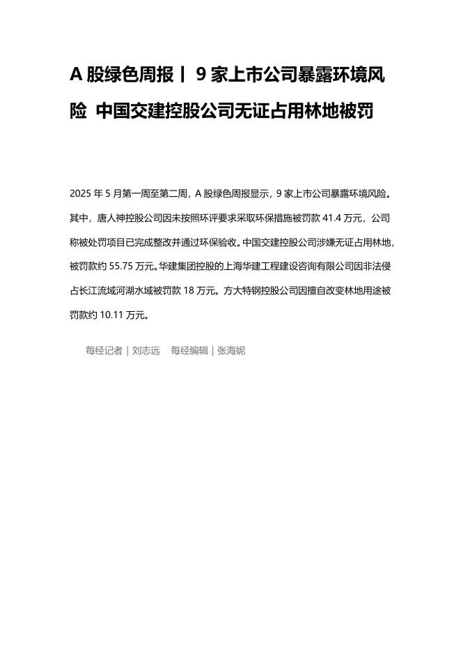 A股绿色周报（2025年5月前两周 总第198期）：9家上市公司暴露环境风险 中国交建控股公司无证占用林地被罚海报