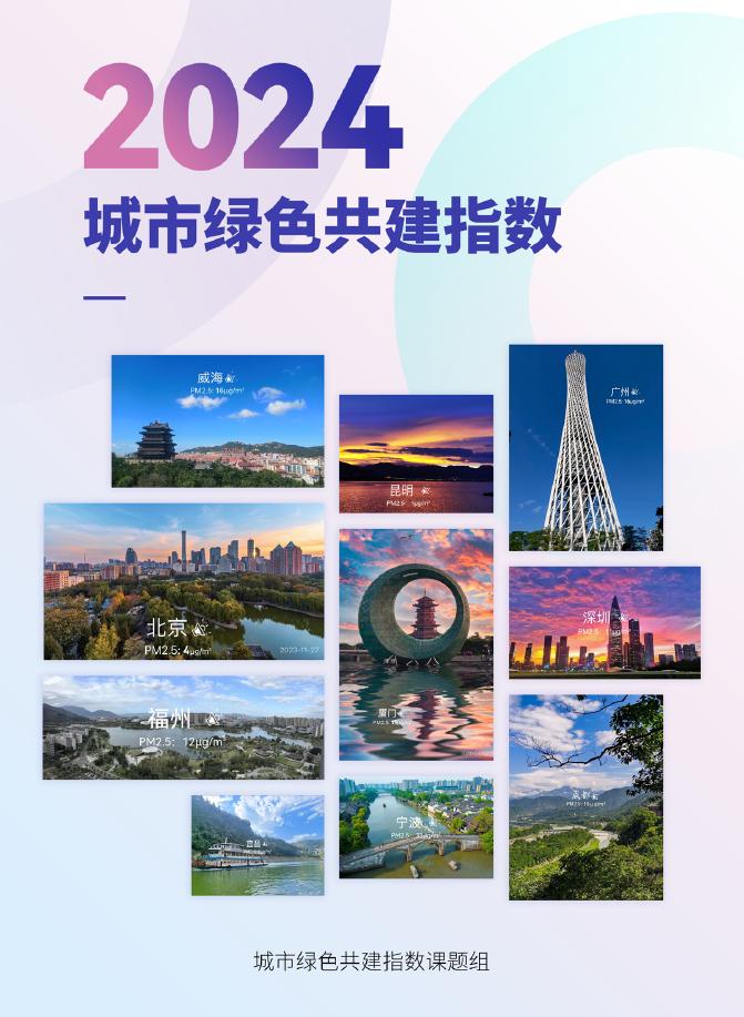 IPE公众环境研究中心：2024年城市绿色共建指数报告海报