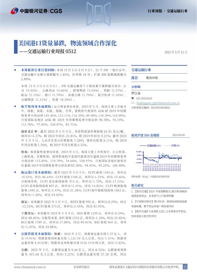 中国银河：交通运输行业周报：美国港口货量暴跌，物流领域合作深化海报