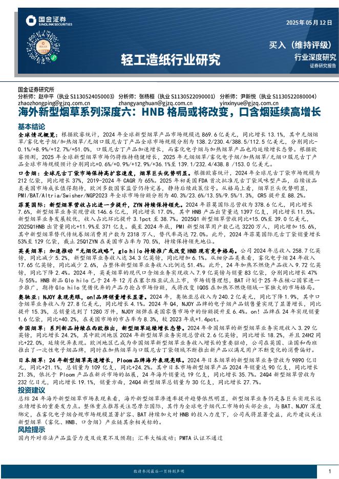 国金证券：海外新型烟草系列深度六：HNB格局或将改变，口含烟延续高增长海报