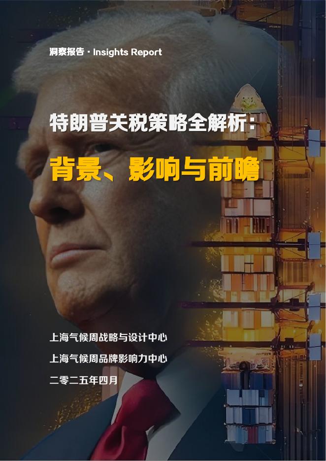 上海气候周战略与设计中心：2025年特朗普关税策略全解析报告： 背景、影响与前瞻海报