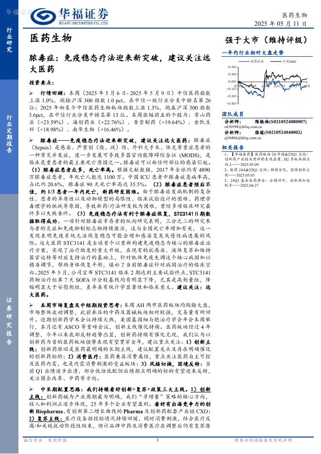 华福证券：医药生物——脓毒症-免疫稳态疗法迎来新突破，建议关注远大医药海报