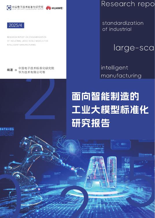 中国电子技术标准化研究院&华为：2025年面向智能制造的工业大模型标准化研究报告海报