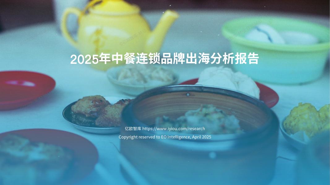 亿欧智库：2025年中餐连锁品牌出海白皮书海报