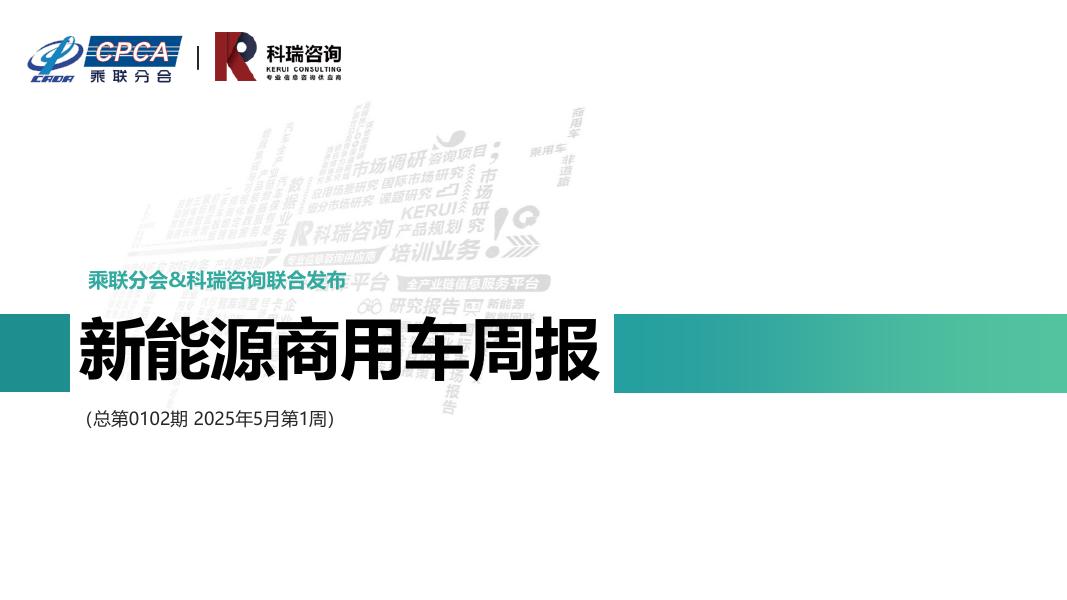 乘联会：新能源商用车周报（2025年5月第1周）海报