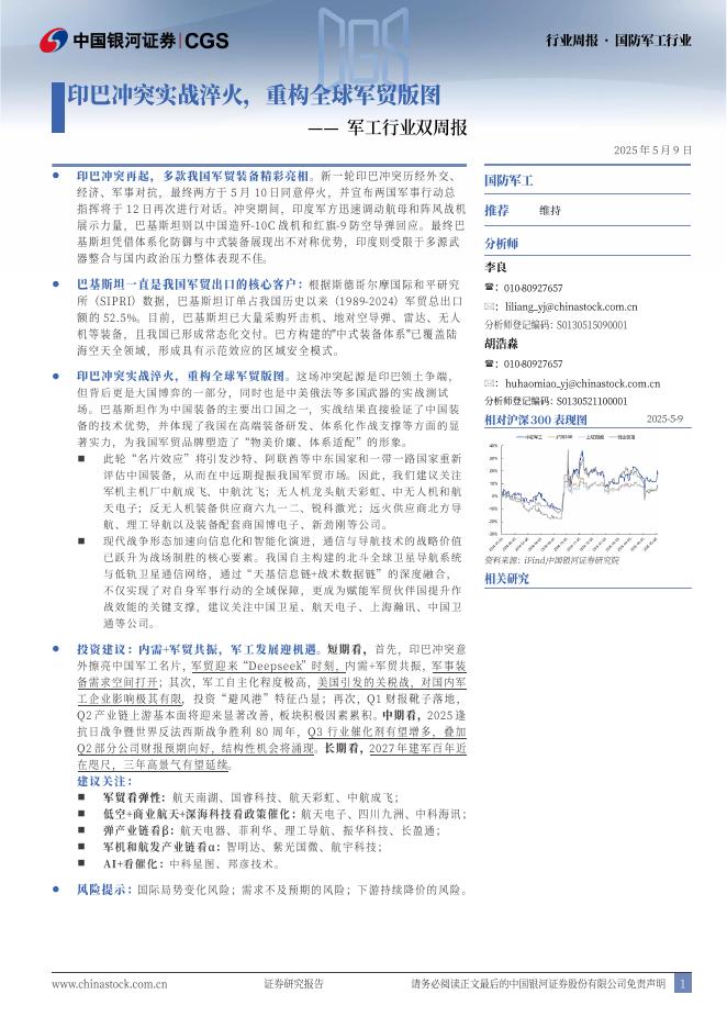 中国银河：军工行业双周报：印巴冲突实战淬火，重构全球军贸版图海报