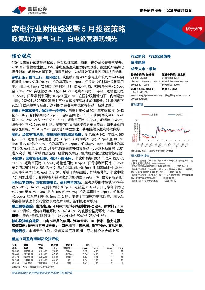 国信证券：家电行业财报综述暨5月投资策略：政策助力景气向上，白电经营表现领先海报