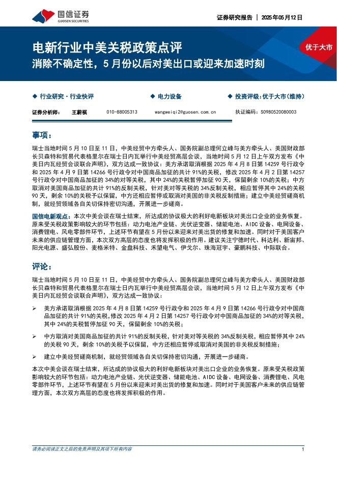 国信证券：电新行业中美关税政策点评：消除不确定性，5月份以后对美出口或迎来加速时刻海报