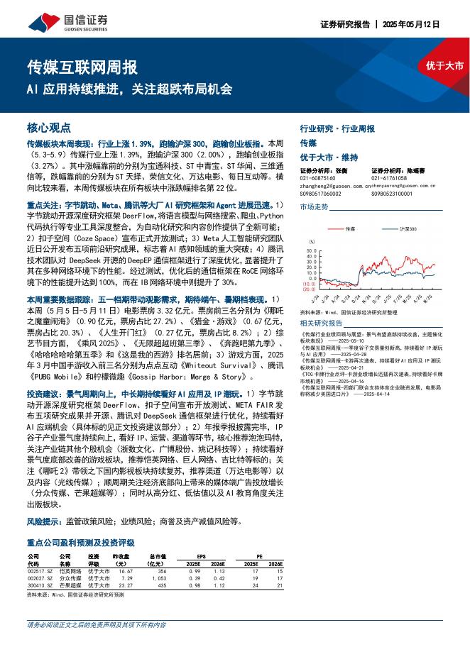 国信证券：传媒互联网行业周报：AI应用持续推进，关注超跌布局机会海报