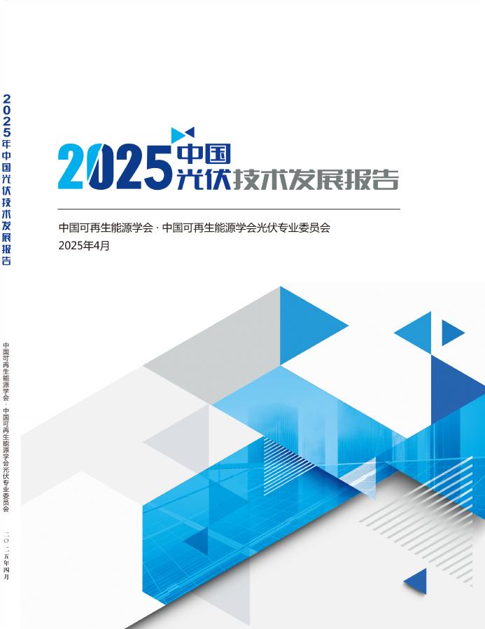 中国可再生能源学会：2025年中国光伏技术发展报告-简版海报