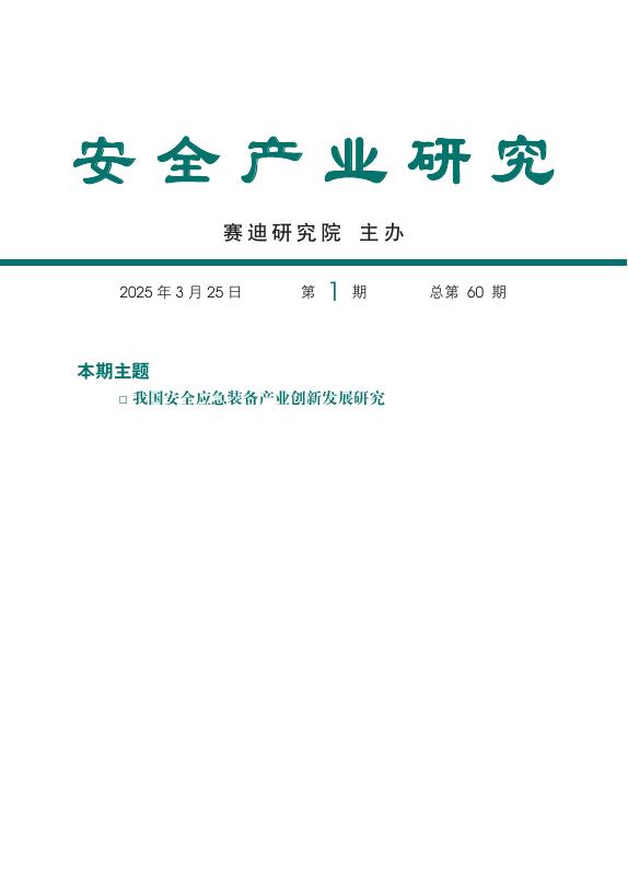 赛迪研究院：安全产业研究2025年第1期（总第60期）：我国安全应急装备产业创新发展研究海报