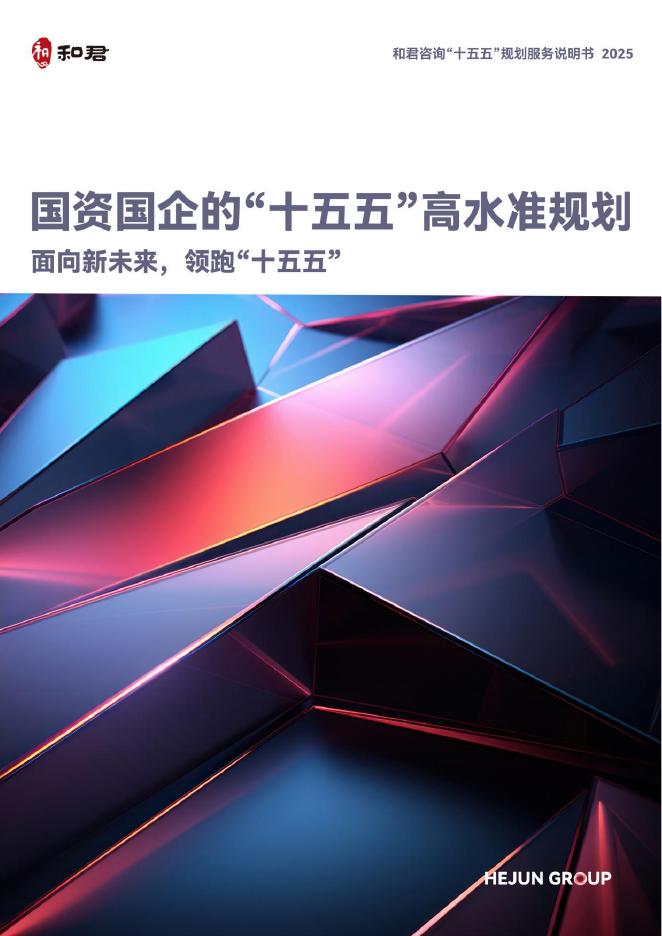 和君咨询：2025年国企企业的“十五五”高水准规划报告海报