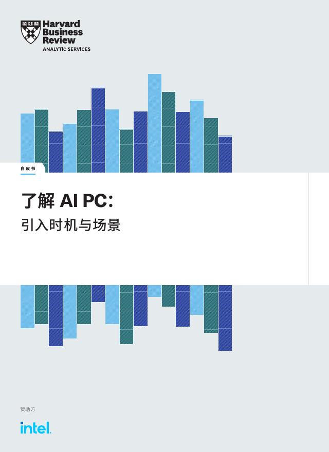 哈佛商学院：2024年了解AI PC： 引入时机与场景白皮书海报