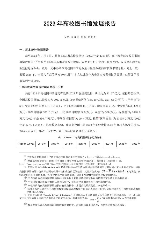 图工委：2023年高校图书馆发展报告海报