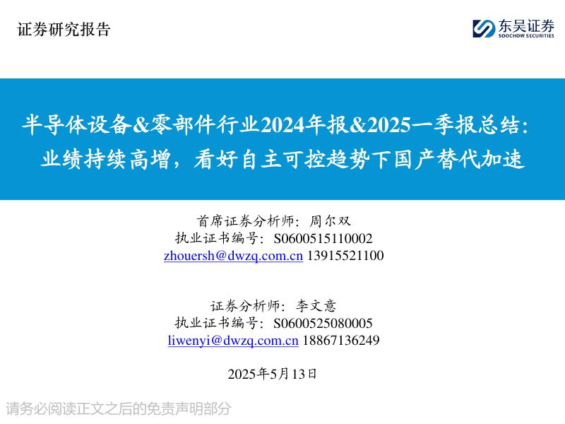 东吴证券：半导体设备&零部件行业2024年报&2025一季报总结：业绩持续高增，看好自主可控趋势下国产替代加速海报