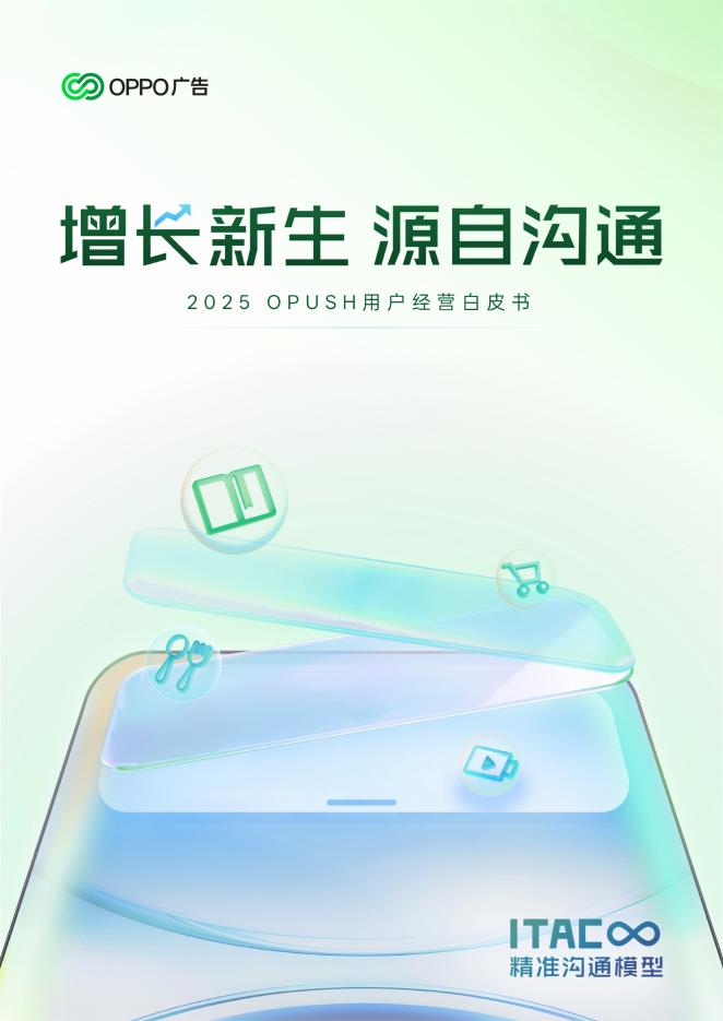 OPPO广告：增长新生 源自沟通-2025年OPUSH用户经营白皮书海报