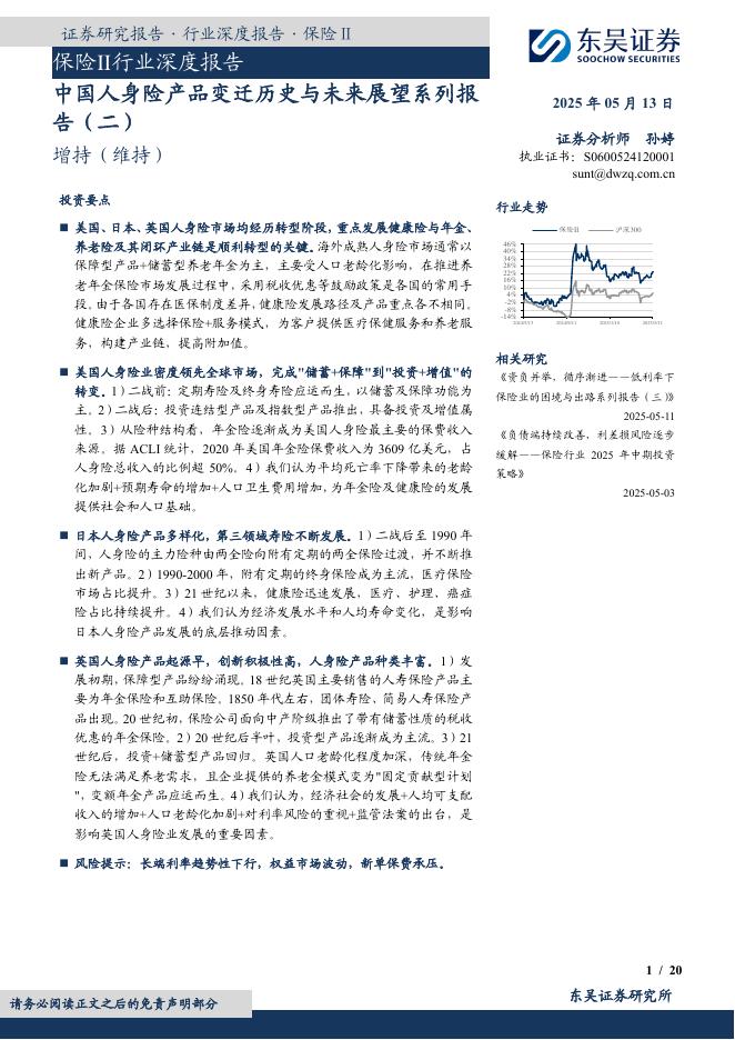 东吴证券：保险Ⅱ行业深度报告：中国人身险产品变迁历史与未来展望系列报告（二）海报