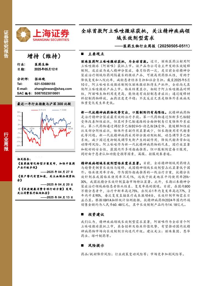 上海证券：医药生物行业周报：全球首款阿立哌唑微球获批，关注精神疾病领域长效剂型需求海报