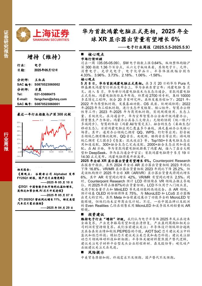 上海证券：电子行业周报：华为首款鸿蒙电脑正式亮相，2025年全球XR显示器出货量有望增长6%