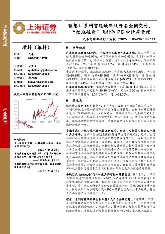 上海证券：汽车与零部件行业周报：理想L系列智能焕新版开启全国交付，“陆地航母”飞行体PC申请获受理海报
