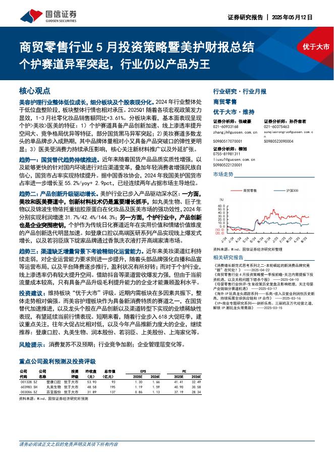 国信证券：商贸零售行业5月投资策略暨美护财报总结：个护赛道异军突起，行业仍以产品为王海报