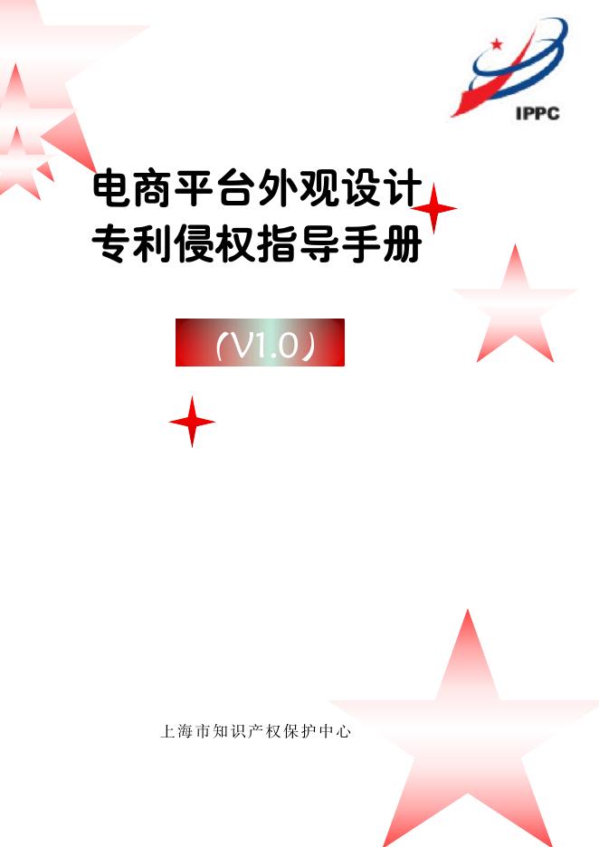 上海市知识产权保护中心：2025年电商平台外观设计专利侵权指导手册海报