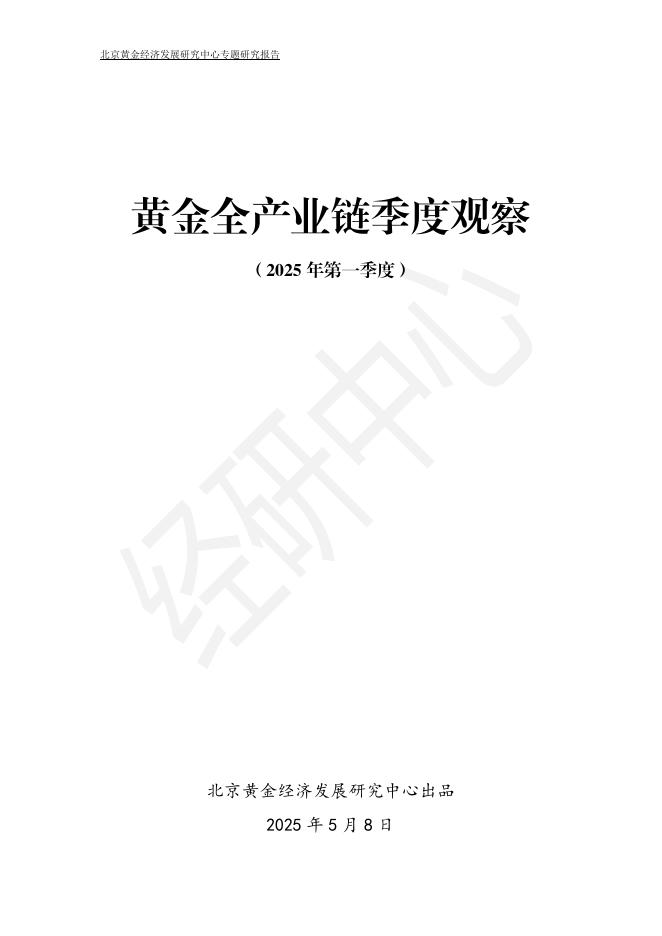 北京黄金经济发展研究中心：黄金全产业链季度观察报告（2025年第一季度）海报