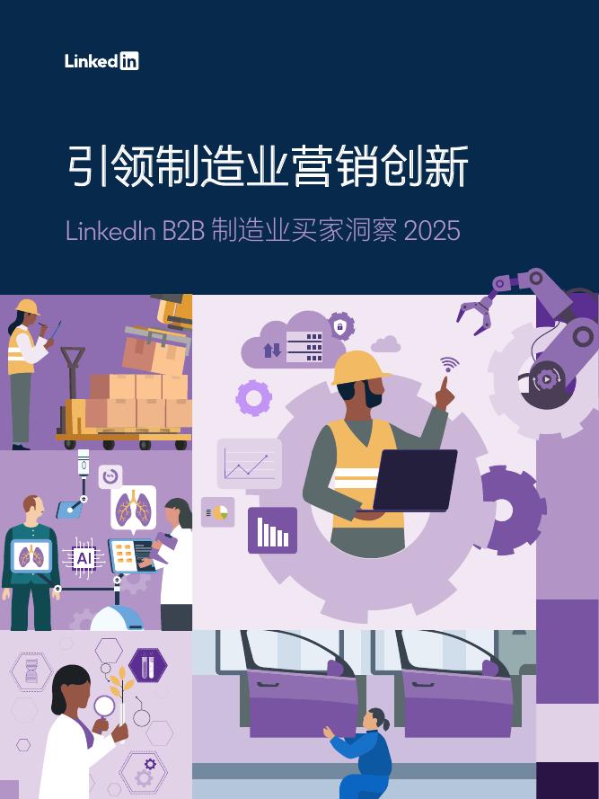 领英：引领制造业营销创新-2025年LinkedIn+B2B制造业买家洞察报告