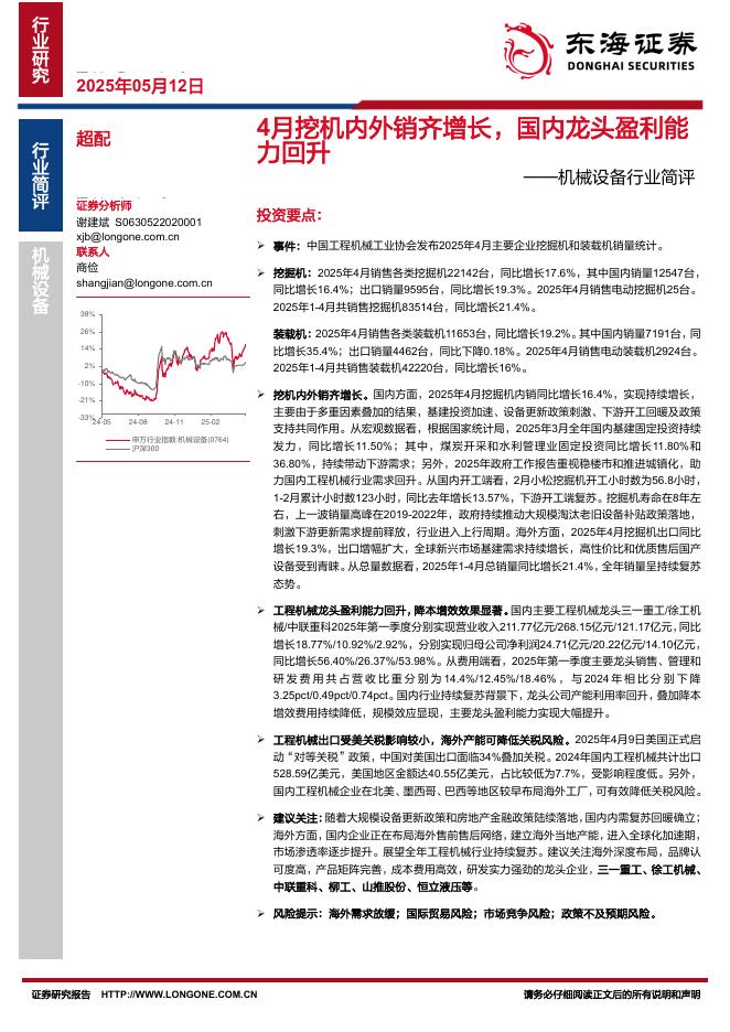 东海证券：机械设备行业简评：4月挖机内外销齐增长，国内龙头盈利能力回升海报