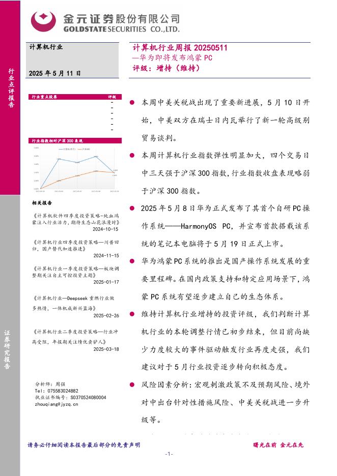 金元证券：计算机行业周报：华为即将发布鸿蒙PC