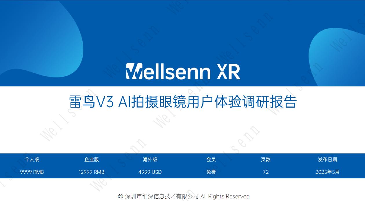 维深Wellsenn XR：2025年雷鸟V3 AI拍摄眼镜用户体验报告（摘要版）海报