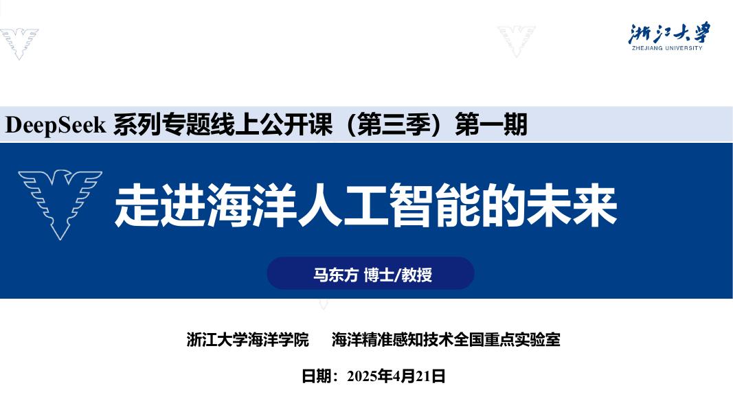浙江大学：2025年走进海洋人工智能的未来研究报告海报