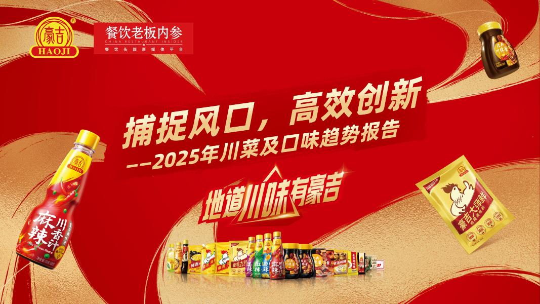 豪吉&餐饮老板内参：2025年川菜及口味趋势报告海报