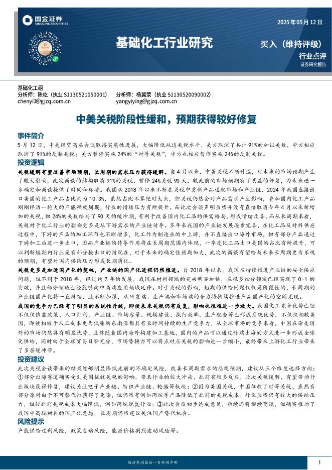 国金证券：基础化工行业研究：中美关税阶段性缓和，预期获得较好修复海报
