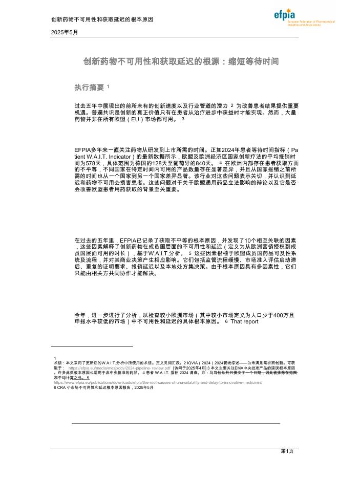 EFPIA：2025年创新药物不可用性和获取延迟的根源：缩短等待时间报告