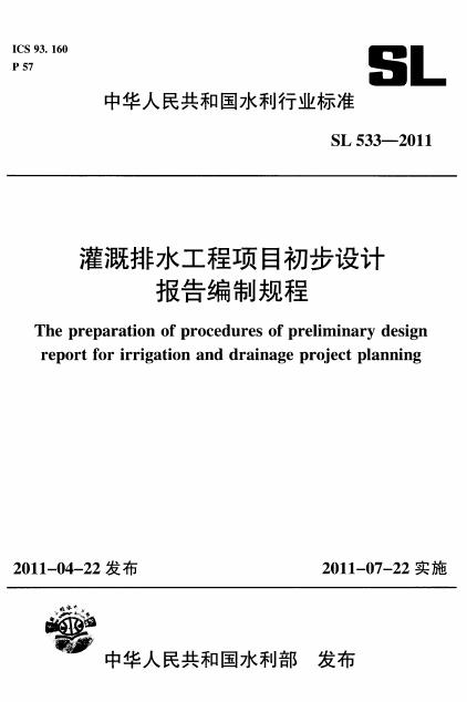 SL 533-2011 灌溉排水工程项目初步设计报告编制规程（附条文说明）
