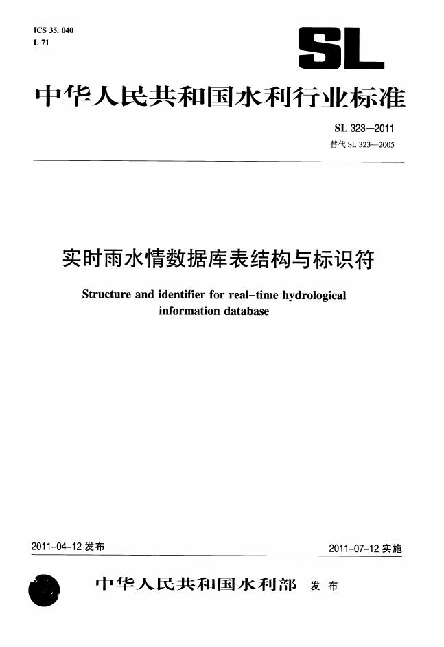 SL 323-2011 实时雨水情数据库表结构与标识符