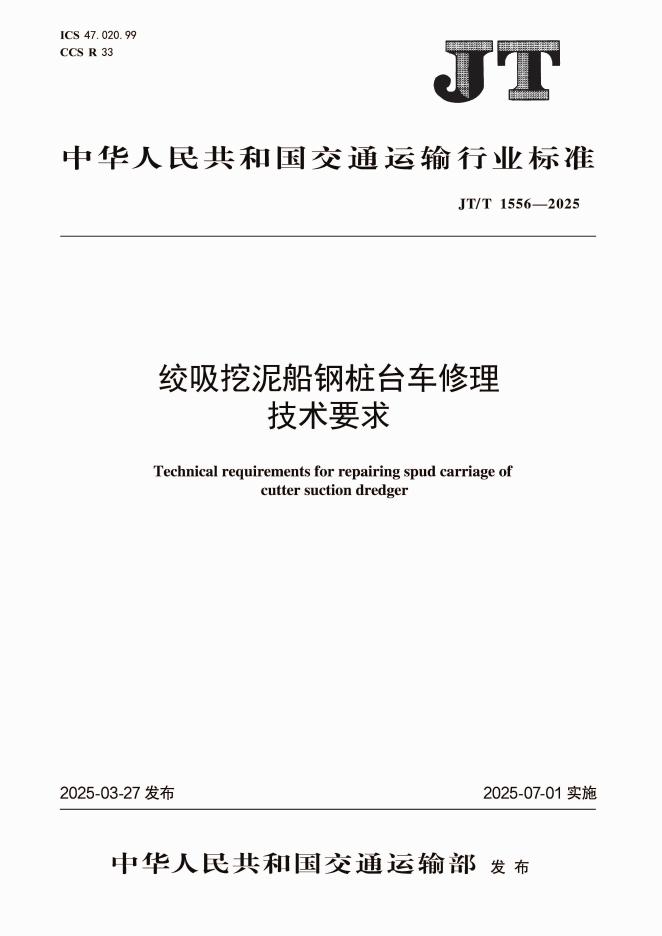JT/T 1556-2025 绞吸挖泥船钢桩台车修理技术要求