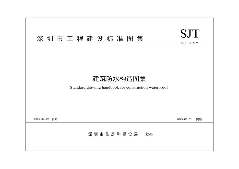 SJ/T 10-2025 建筑防水构造图集