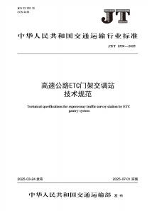 JT/T 1550-2025 高速公路ETC门架交调站技术规范