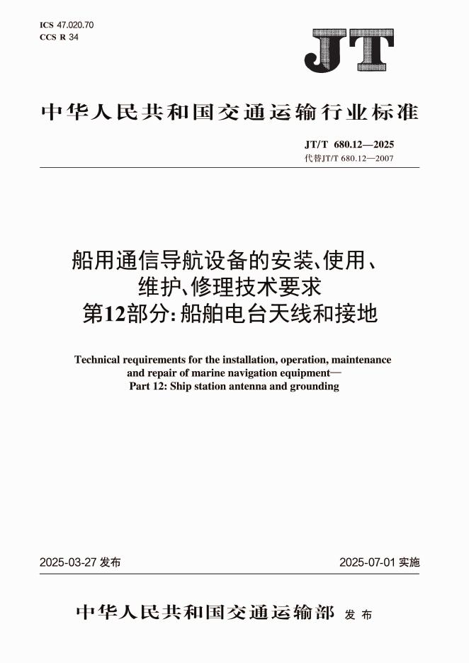 JT/T 680.12-2025 船用通信导航设备的安装、使用、维护、修理技术要求 第12部分：船舶电台天线和接地