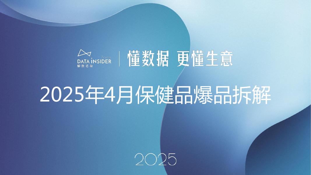 解数咨询：2025年4月保健品行业超级单品拆解报告（wonderlab、氧气能量、赵宜主）第289期【试读版】海报