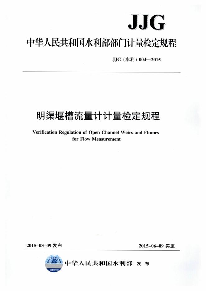 JJG（水利）004-2015 明渠堰槽流量计计量检定规程