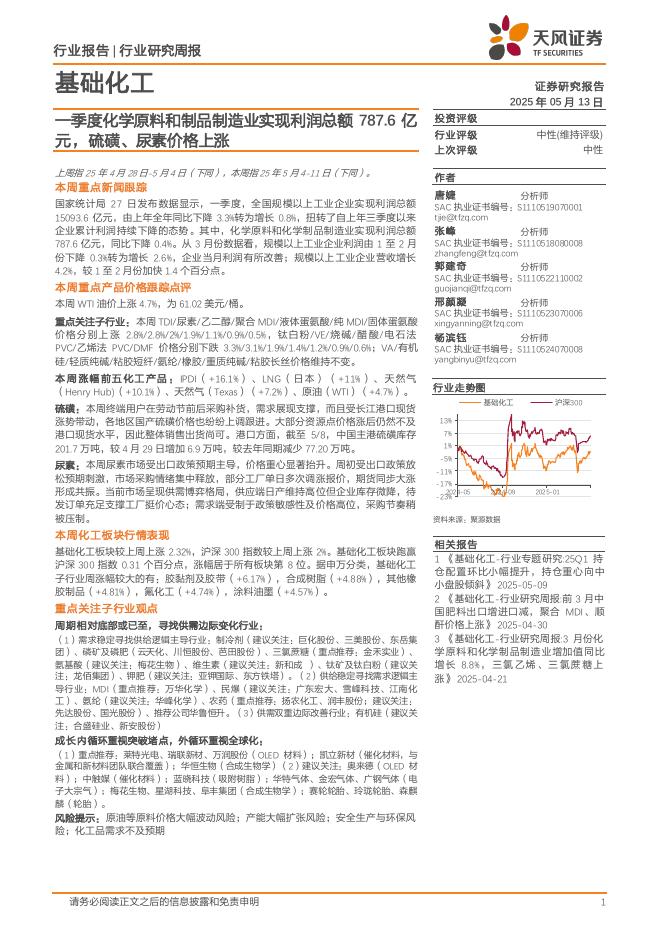 天风证券：基础化工行业研究周报：一季度化学原料和制品制造业实现利润总额787.6亿元，硫磺、尿素价格上涨海报